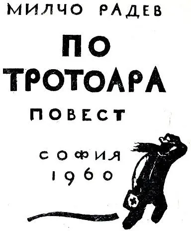 Победа над самим собой Милчо Радев А кто он такой Что он еще написал кроме - фото 1