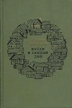 Елизар Мальцев - Войди в каждый дом