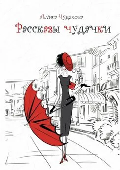 Алиса Чудакова - Рассказы чудачки