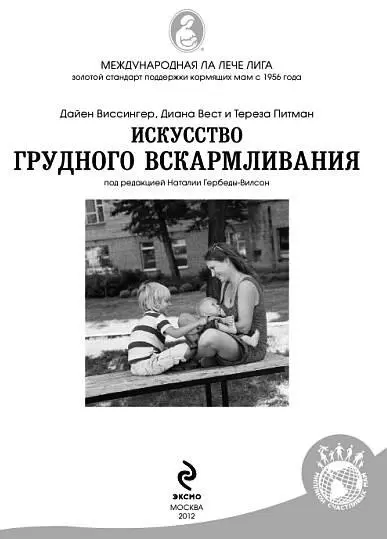 Добро пожаловать Задолго до появления книги Искусство грудного - фото 1