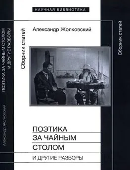 Александр Жолковский - Поэтика за чайным столом и другие разборы