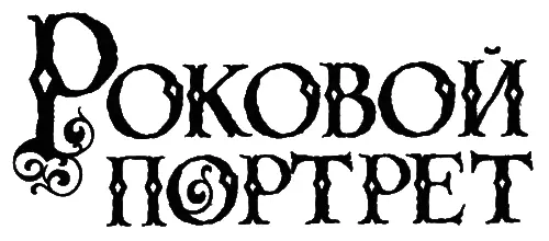 Над этой книгой работала не только автор Я очень благодарна Сьюзан Уотт и ее - фото 2