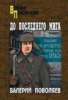 Валерий Поволяев - До последнего мига