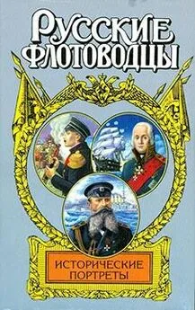 Иван Фирсов - Русские флотоводцы. Исторические портреты