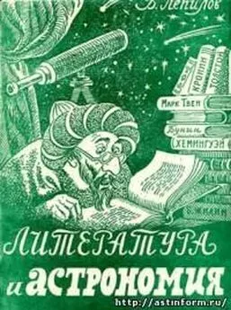 Василий Лепилов - Литература и астрономия