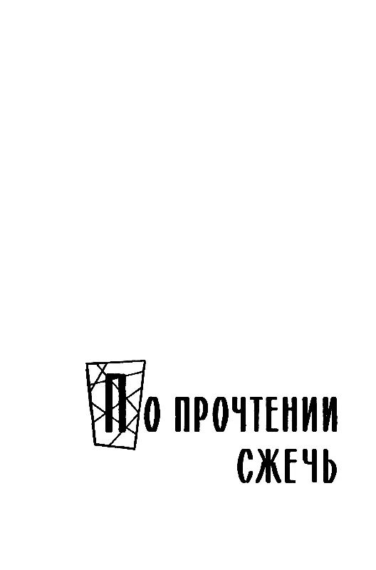 ПО ПРОЧТЕНИИ СЖЕЧЬ Я помешан только в норднордвест Шекспир Гамлет акт - фото 3