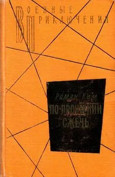 Роман Ким - По прочтении сжечь. Тетрадь, найденная в Сунчоне