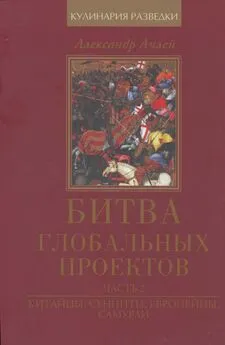 Александр Ачлей - Битва гловальных проектов Часть 2