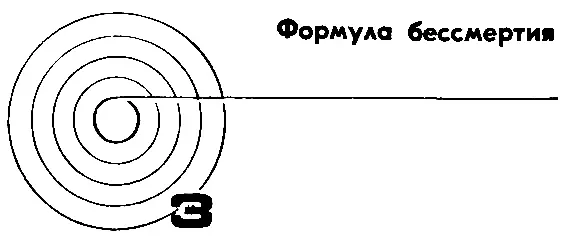 ФОРМУЛА БЕССМЕРТИЯ 1 Это началось в день возвращения Альберта из поездки по - фото 5