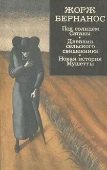 Жорж Бернанос - Под солнцем Сатаны. Дневник сельского священника. Новая история Мушетты