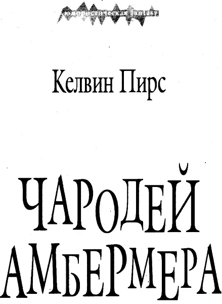 Пролог Альда сидела уже долгое время закрыв глаза и всецело погрузившись в - фото 1