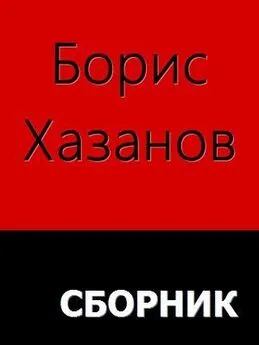 Борис Хазанов - Романы. Повести. Рассказы