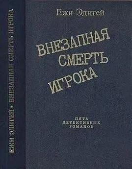 Ежи Эдигей - По ходу пьесы. История одного пистолета. Это его дело. Внезапная смерть игрока. Идея в семь миллионов