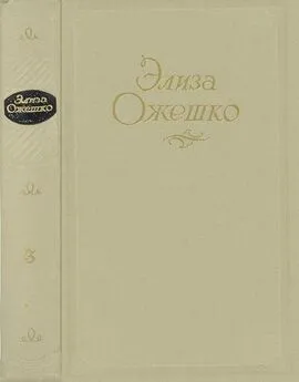 Элиза Ожешко - Сочинения в 5 томах. Том 3. Над Неманом