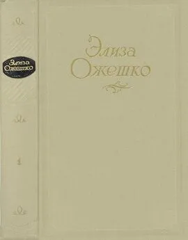 Элиза Ожешко - Сочинения в 5 томах. Том 1. Марта. Меир Эзофович