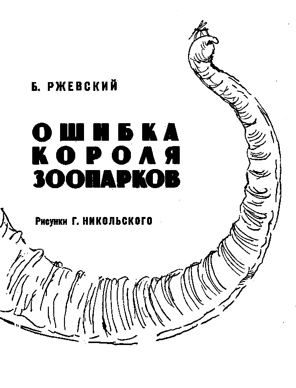 ОШИБКА КОРОЛЯ ЗООПАРКОВ ДЕТИ ДОЛЖНЫ ИЗУЧАТЬ ПРИВЫЧКИ И ЖИЗНЬ ЛЕСНЫХ И - фото 2