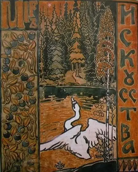 М Якунчикова Обложка журнала Мир искусства 1899 23 24 1898 Эскиз - фото 16