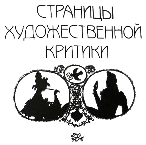 От автора Пусть будет эта книга для непосвященных Он а составилась из - фото 48