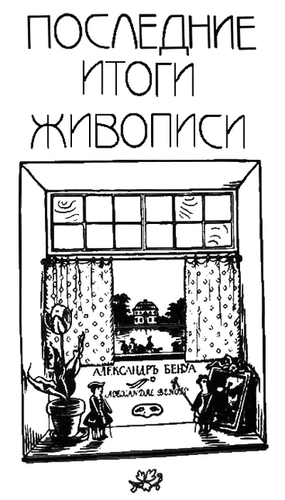 Введение Что делается в наши дни с живописью с новой живописью Куда завели - фото 71