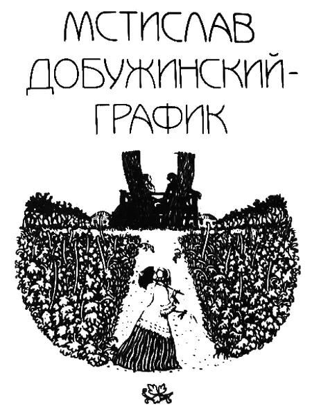 Мстислав Валерианович Добужинский его творчество да и весь облик стройный - фото 95