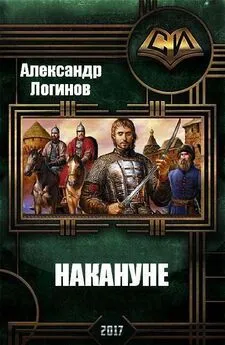 Александр Логинов - Накануне (СИ)