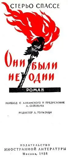 ПРЕДИСЛОВИЕ Стерьо Спассе родился в 1914 году вошел в литературу как - фото 2