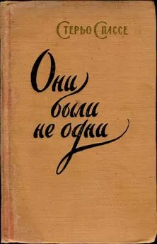 Стерьо Спассе - Они были не одни