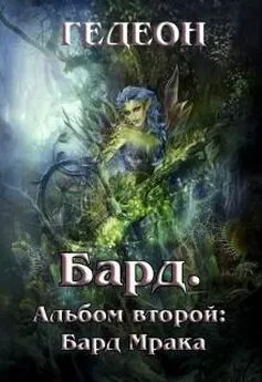 Гедеон - Альбом второй. Бард Мрака