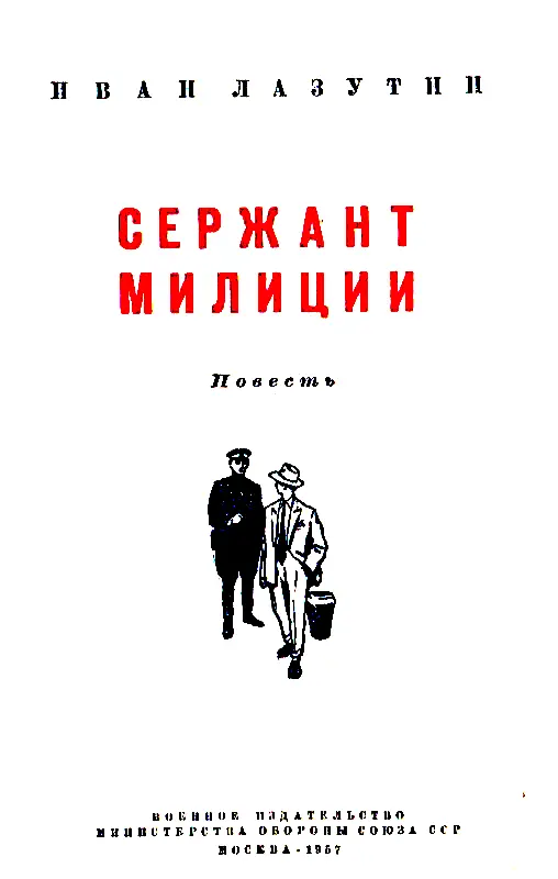 ЧАСТЬ ПЕРВАЯ 1 В узких коридорах Московского университета на Моховой было - фото 2