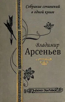 Владимир Арсеньев - Собрание сочинений В. К. Арсеньева в одной книге