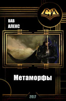 Алекс Вав - Метаморфы (СИ)