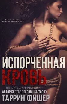 Таррин Фишер - Испорченная кровь (ЛП)