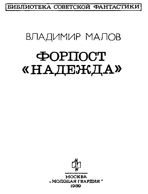 ПОВЕСТИ И РАССКАЗЫ ПОСЫЛКА Хроника исключительного события Фрагмент одной из - фото 2