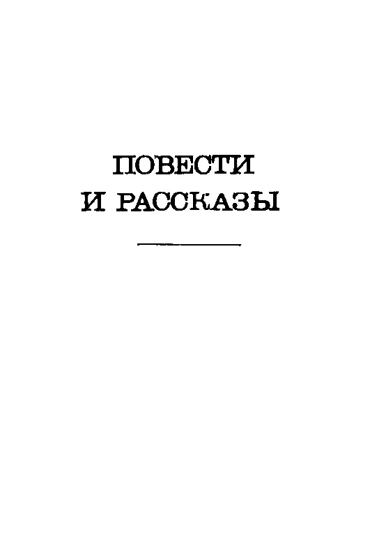 ПОВЕСТИ И РАССКАЗЫ ПОСЫЛКА Хроника исключительного события Фрагмент одной из - фото 3