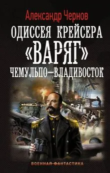 Александр Чернов - Одиссея крейсера Варяг.Чемульпо-Владивосток