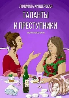 Людмила Киндерская - Таланты и преступники