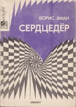 Борис Виан - Сердцедёр