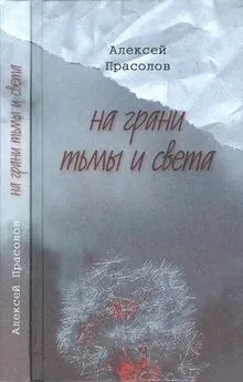 Алексей Прасолов - На грани тьмы и света