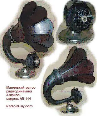 Рис 529 Этот красивый динамик Amplion AR114x иллюстрирует попытки - фото 469