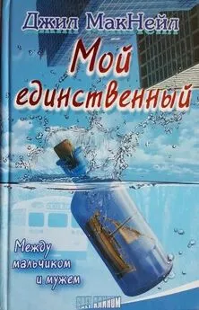 Джил МакНейл - Мой единственный