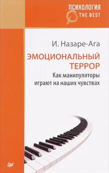 Изабель Назаре-Ага - Эмоциональный террор. Как манипуляторы играют на ваших чувствах