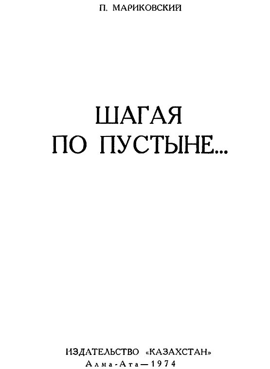 От автора Пустыня Голая сухая безжизненная земля обожженная зноем Камни - фото 1