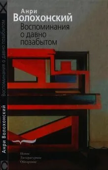 Анри Волохонский - Воспоминания о давно позабытом