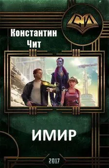 Константин Читатель - Имир (СИ)