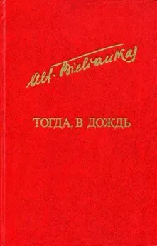 Альфонсас Беляускас - Тогда, в дождь