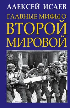 Алексей Исаев - Главные мифы о Второй Мировой