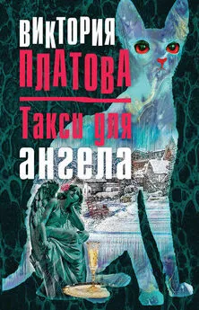 Виктория Платова - Такси для ангела