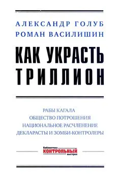 Роман Василишин - Как украсть триллион