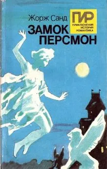 Жорж Санд - Замок Персмон. Зеленые призраки. Последняя любовь