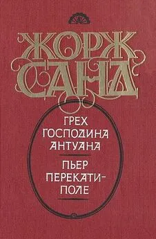 Жорж Санд - Грех господина Антуана. Пьер перекати-поле